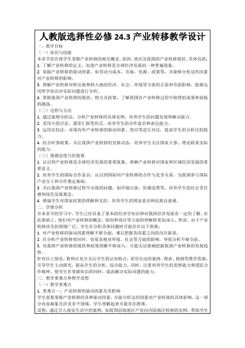 人教版选择性必修24.3产业转移教学设计