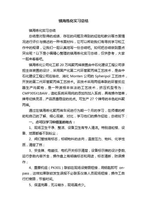 镇海炼化实习总结