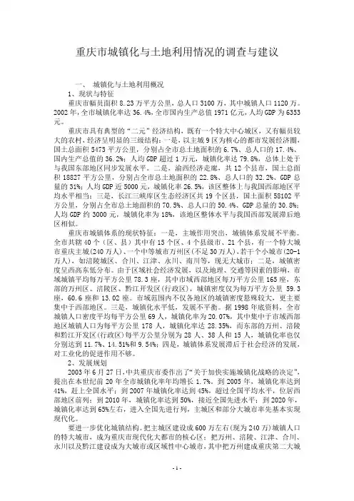 重庆市城镇化与土地利用情况的调查与建议