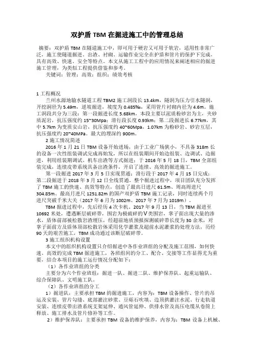 双护盾TBM在掘进施工中的管理总结