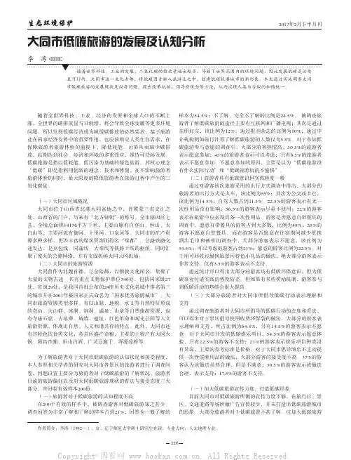 大同市低碳旅游的发展及认知分析