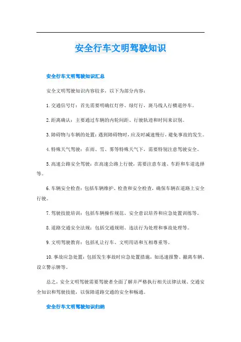 安全行车文明驾驶知识