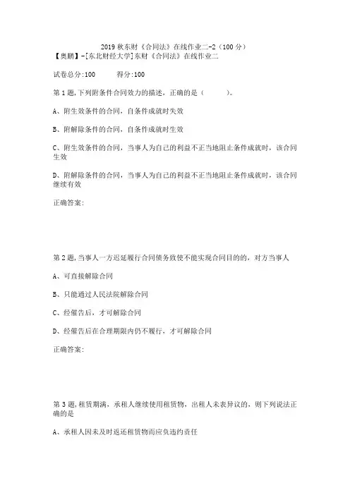 2019秋东财《合同法》在线作业二-2(100分)