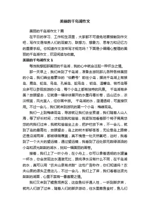 美丽的千岛湖作文