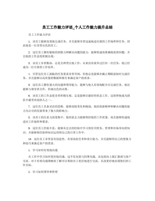 员工工作能力评语_个人工作能力提升总结