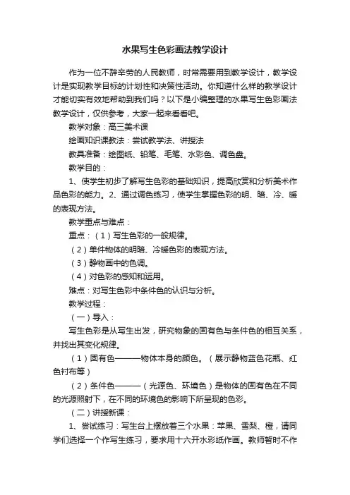 水果写生色彩画法教学设计
