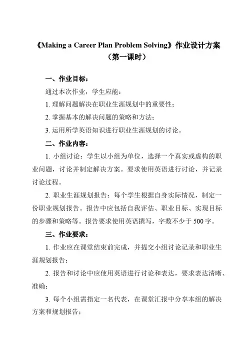 《Unit 8 Making a Career Plan Problem Solving》作业设计方