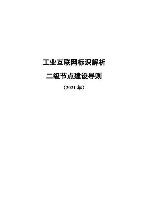 工业互联网标识解析_二级节点建设导则(2021年