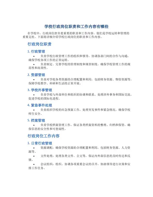 学校行政岗位职责和工作内容有哪些