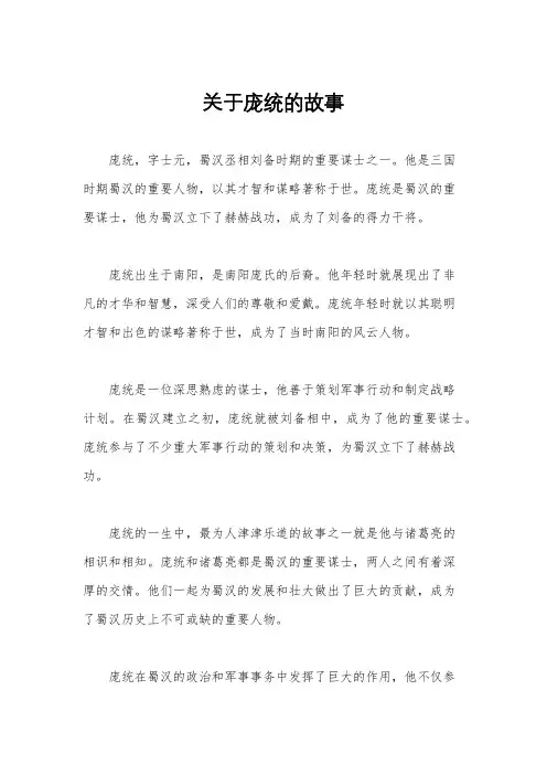 关于庞统的故事