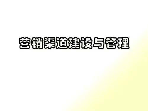 营销渠道建设与管理