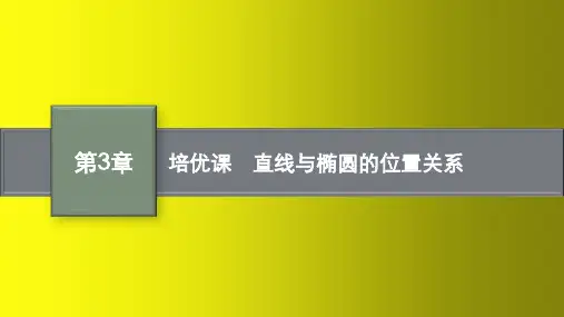 高中数学湘教版选择性必修第一册课件：直线与椭圆的位置关系