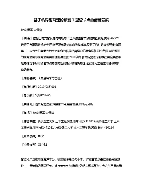 基于临界距离理论预测T型管节点的疲劳强度