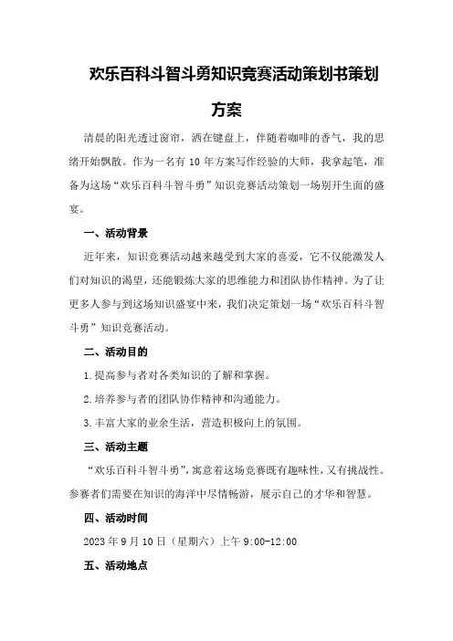 “欢乐百科斗智斗勇”知识竞赛活动策划书策划方案