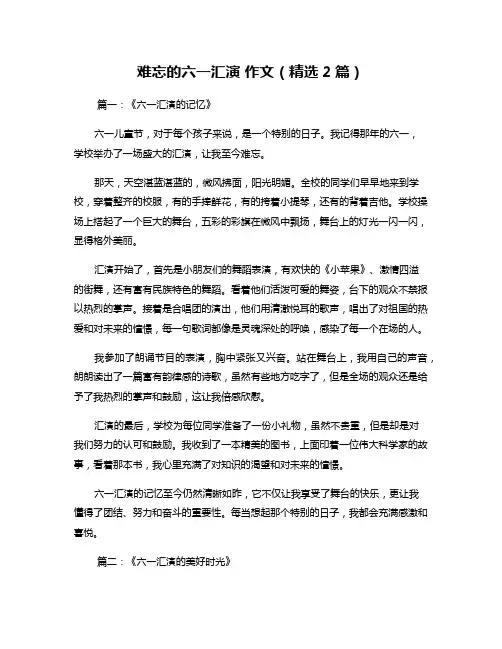 难忘的六一汇演 作文(精选2篇)