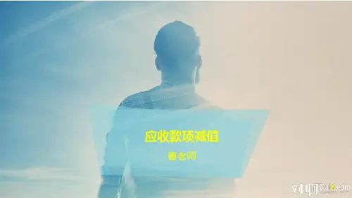 应收账款减值