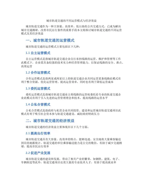 城市轨道交通的不同运营模式与经济效益
