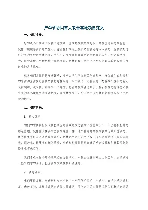产学研协同育人联合基地项目范文