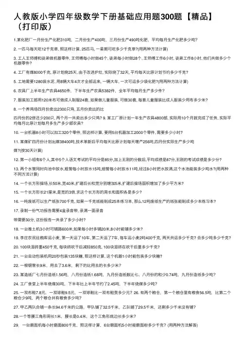 人教版小学四年级数学下册基础应用题300题【精品】（打印版）