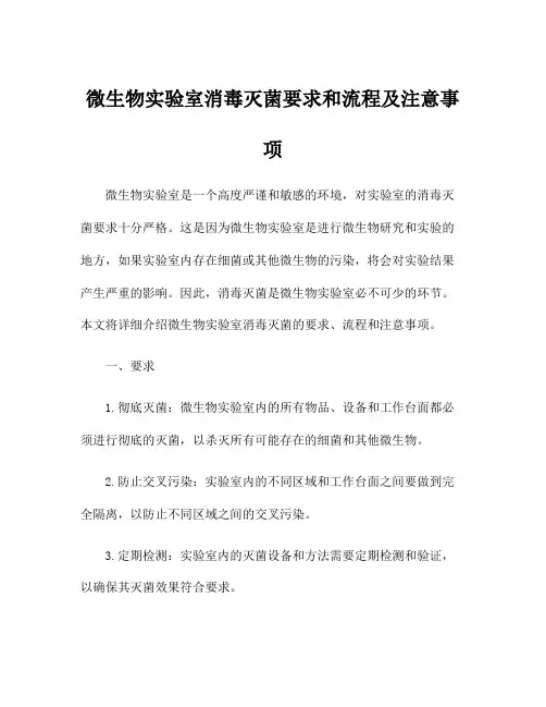 微生物实验室消毒灭菌要求和流程及注意事项