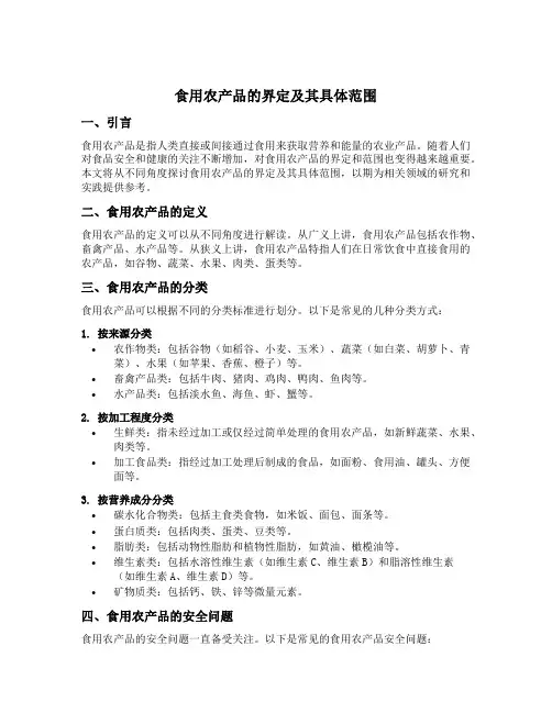 食用农产品的界定及其具体范围