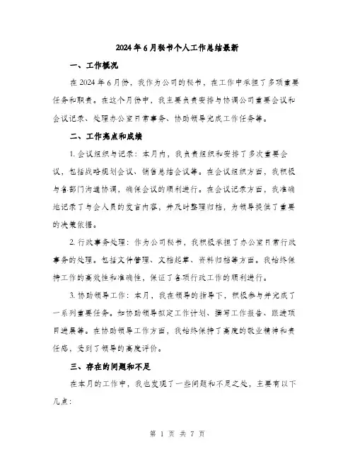 2024年6月秘书个人工作总结最新(3篇)