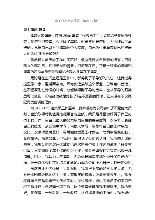 员工获奖感言简短（精选17篇）