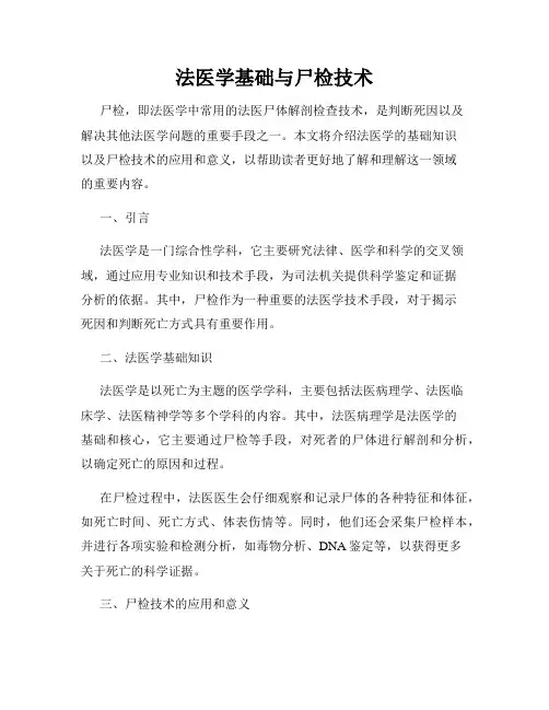 法医学基础与尸检技术