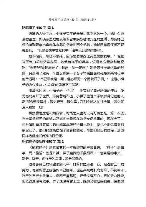 骆驼祥子读后感450字（精选14篇）