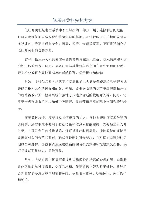 低压开关柜安装方案