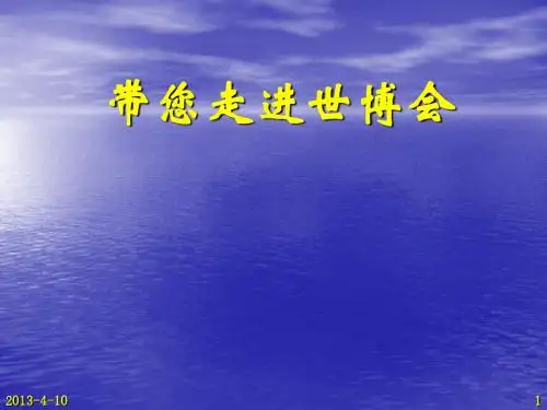 带您走进世博会 A区 B区
