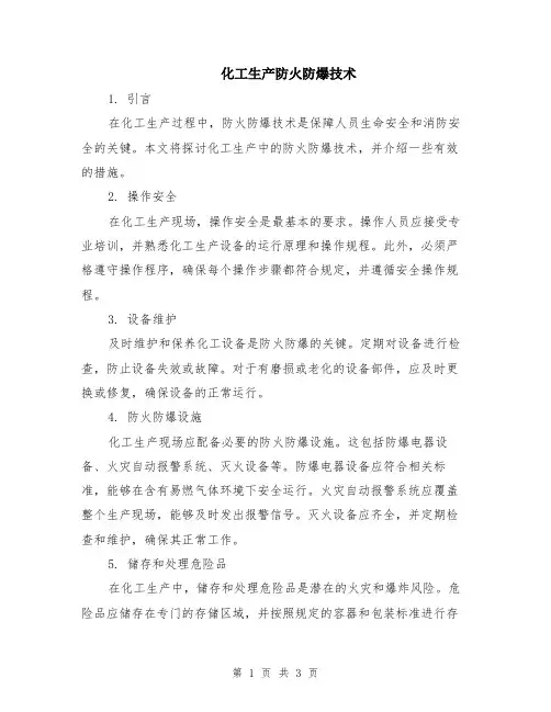 化工生产防火防爆技术