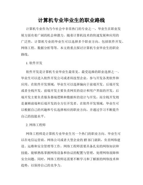 计算机专业毕业生的职业路线