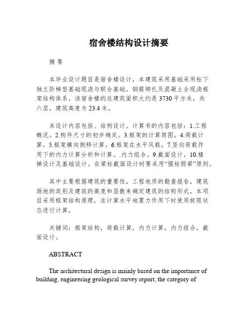 宿舍楼结构设计摘要