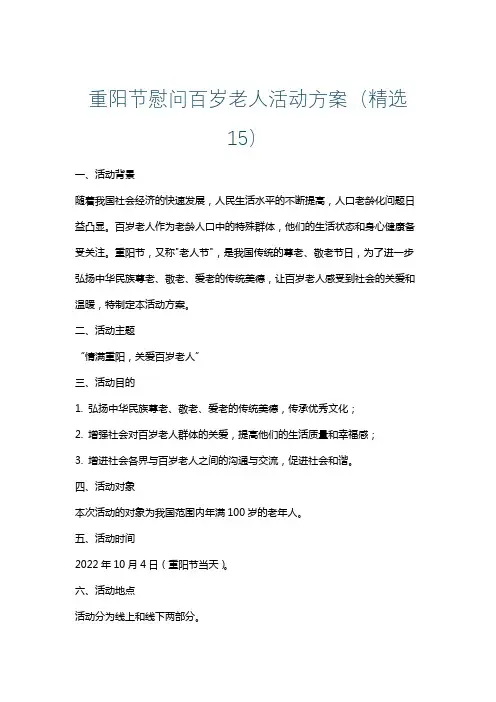 重阳节慰问百岁老人活动方案(精选15)
