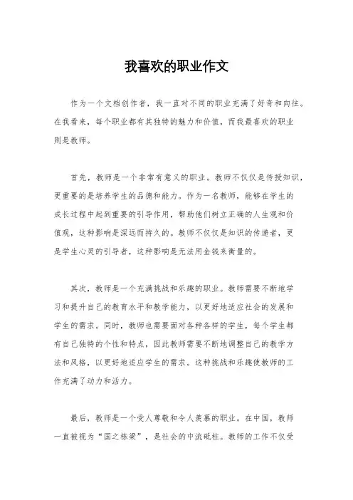 我喜欢的职业作文