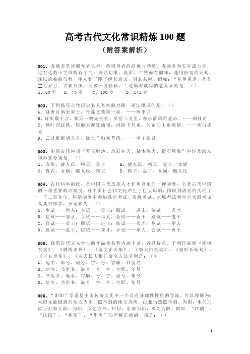 高考古代文化常识精炼100题(附答案解析)