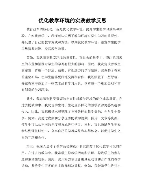 优化教学环境的实践教学反思