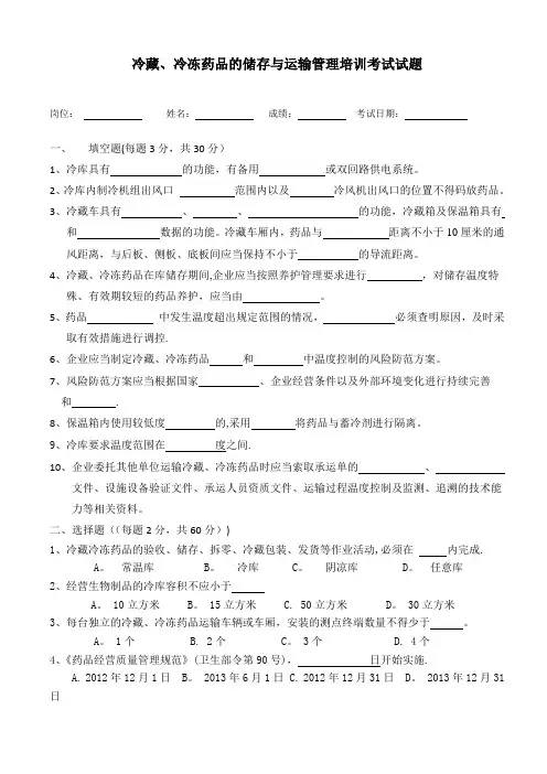 冷藏、冷冻药品的储存与运输管理培训考试试题