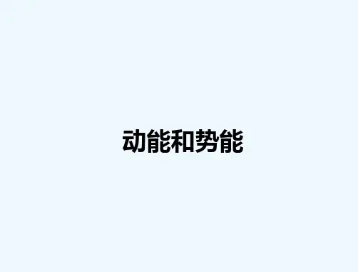 人教版动能和势能 PPT