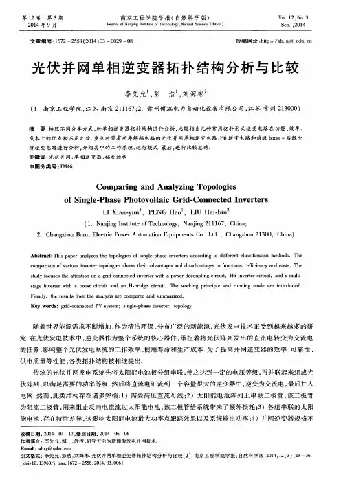 光伏并网单相逆变器拓扑结构分析与比较