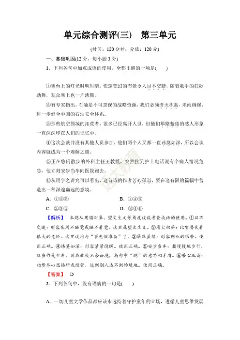 高中语文(人教版)必修1同步练习题：第3单元 单元综合测评 3