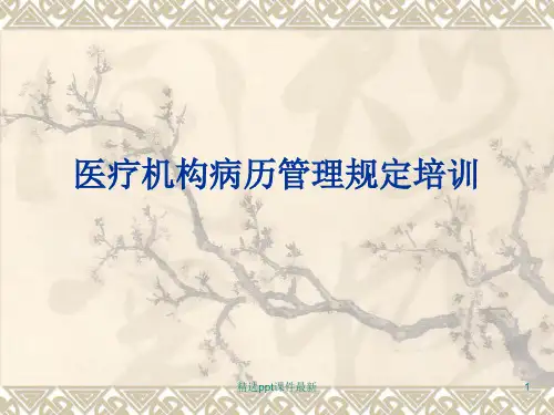 医疗机构病历管理规定培训课件PPT课件