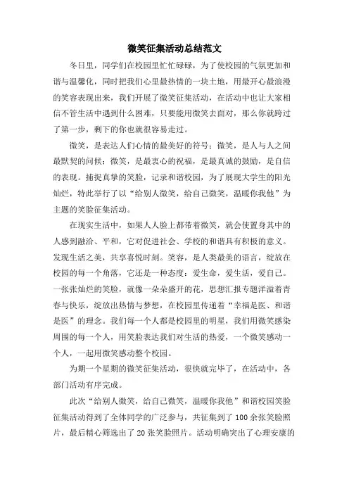 微笑征集活动总结范文