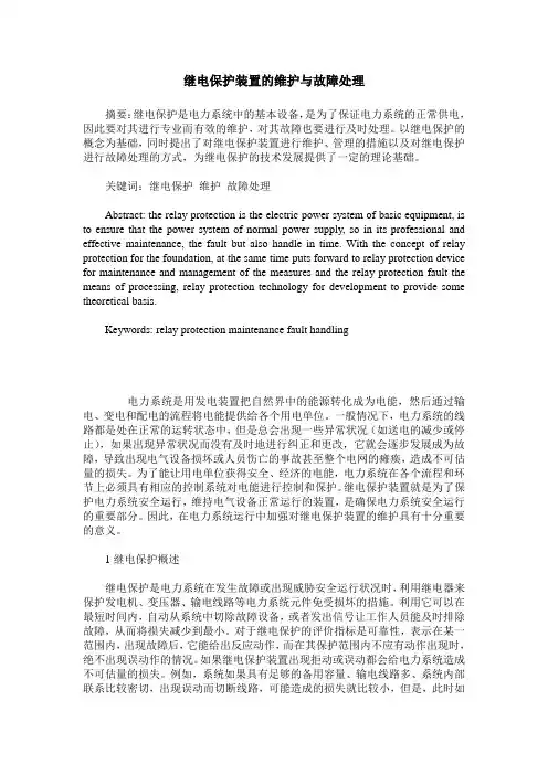 继电保护装置的维护与故障处理