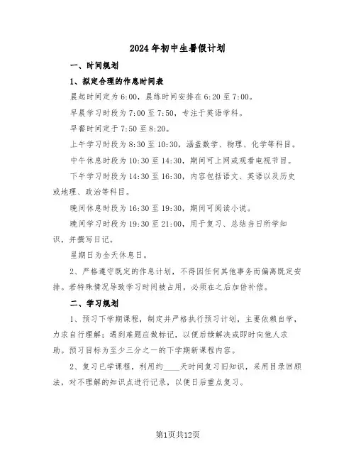 2024年初中生暑假计划（6篇）