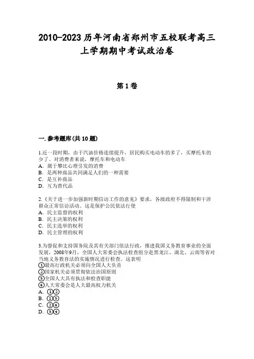 2010-2023历年河南省郑州市五校联考高三上学期期中考试政治卷