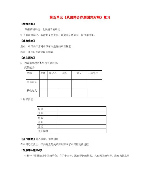 2018八年级历史上册期末复习第五单元从国共合作到国共对峙复习学案新人教版
