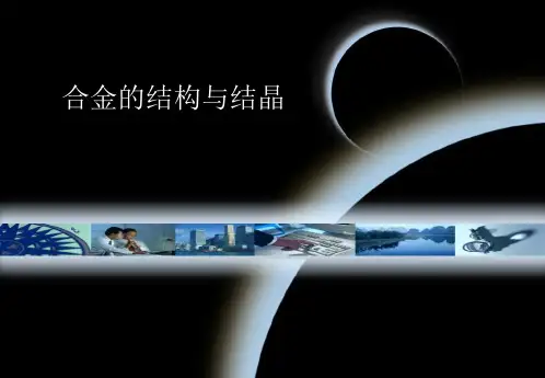 金属材料及热处理：合金的结构与结晶