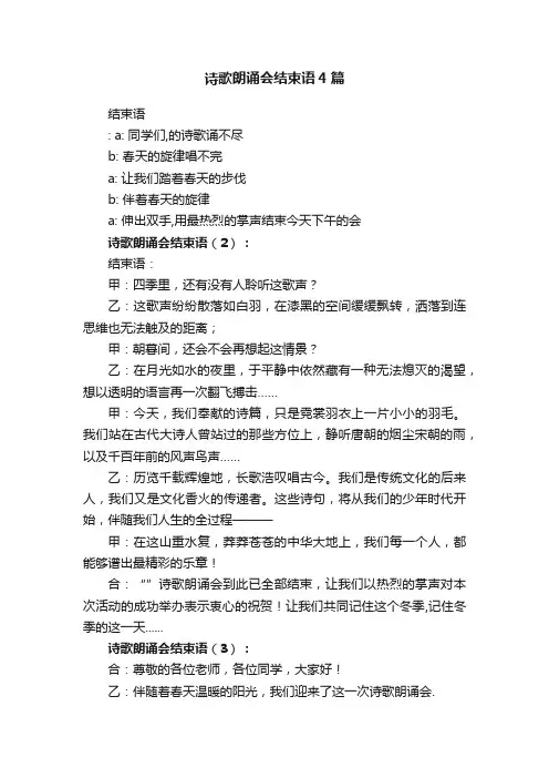 诗歌朗诵会结束语4篇